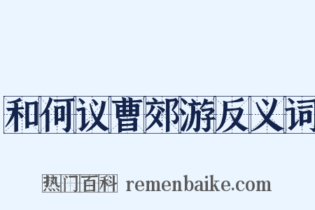 和何议曹郊游反义词是什么意思的图片